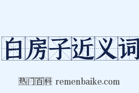 白房子近义词是什么意思的图片